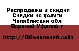 Распродажи и скидки Скидки на услуги. Челябинская обл.,Верхний Уфалей г.